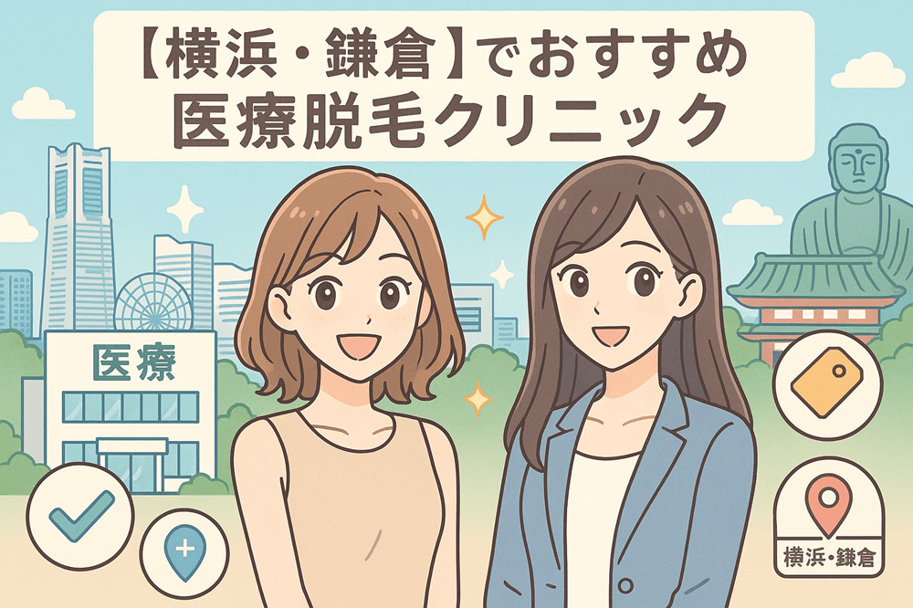 【横浜・鎌倉】医療脱毛で失敗したくない人へ！おすすめクリニックの選び方完全ガイド